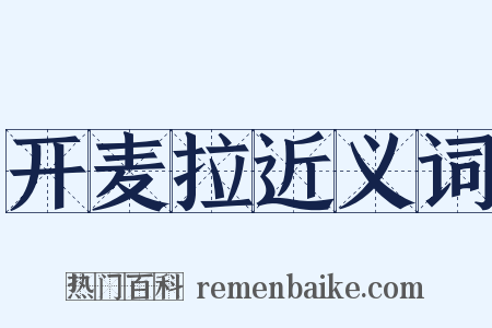 开麦拉近义词是什么意思的图片